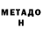 Метадон кристалл Rada Yavon